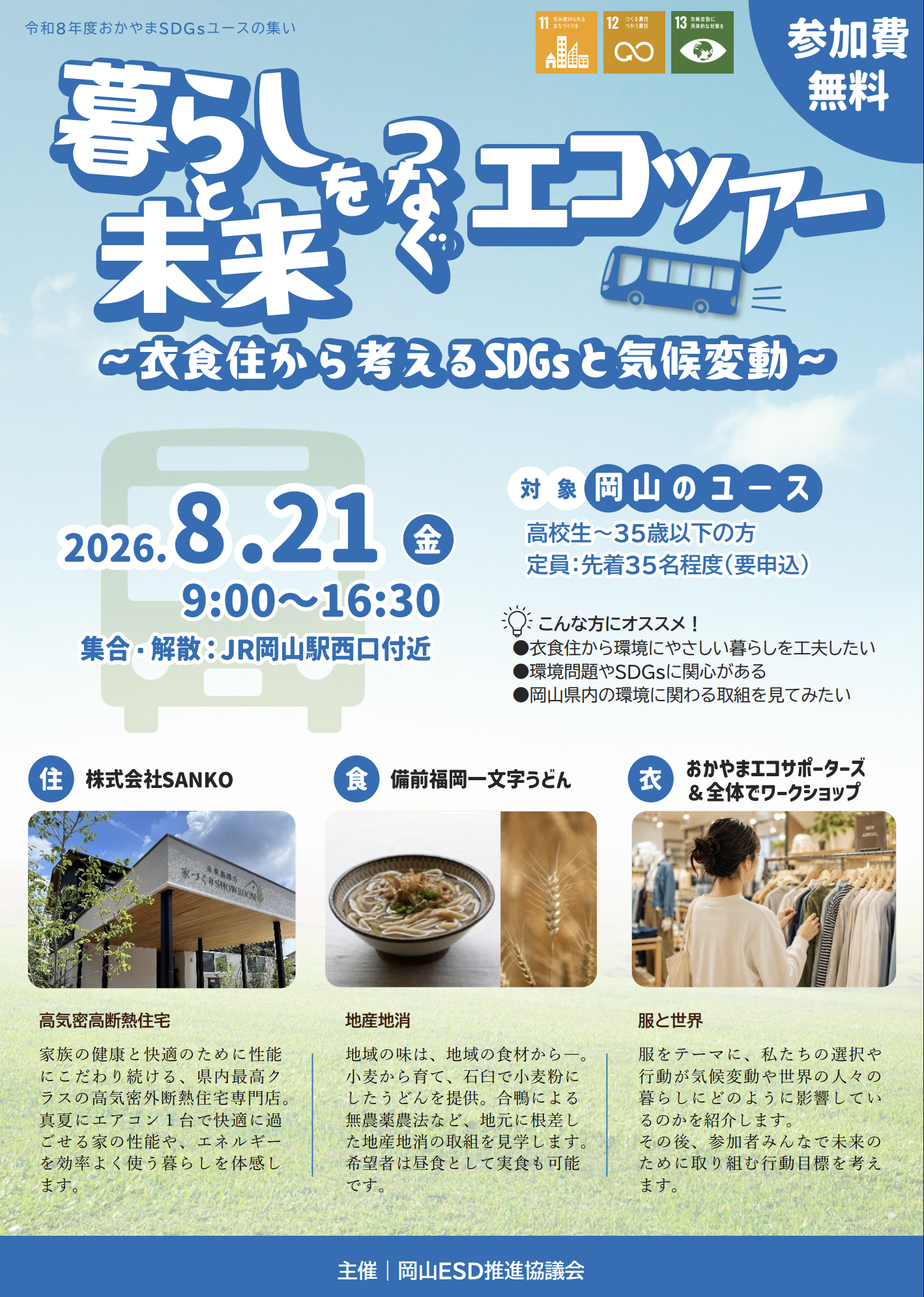 暮らしと未来をつなぐエコツアー