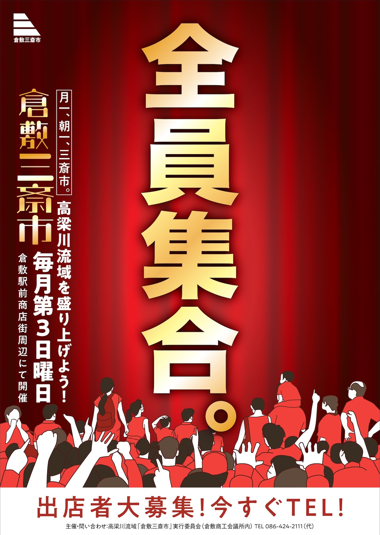 倉敷三斎市