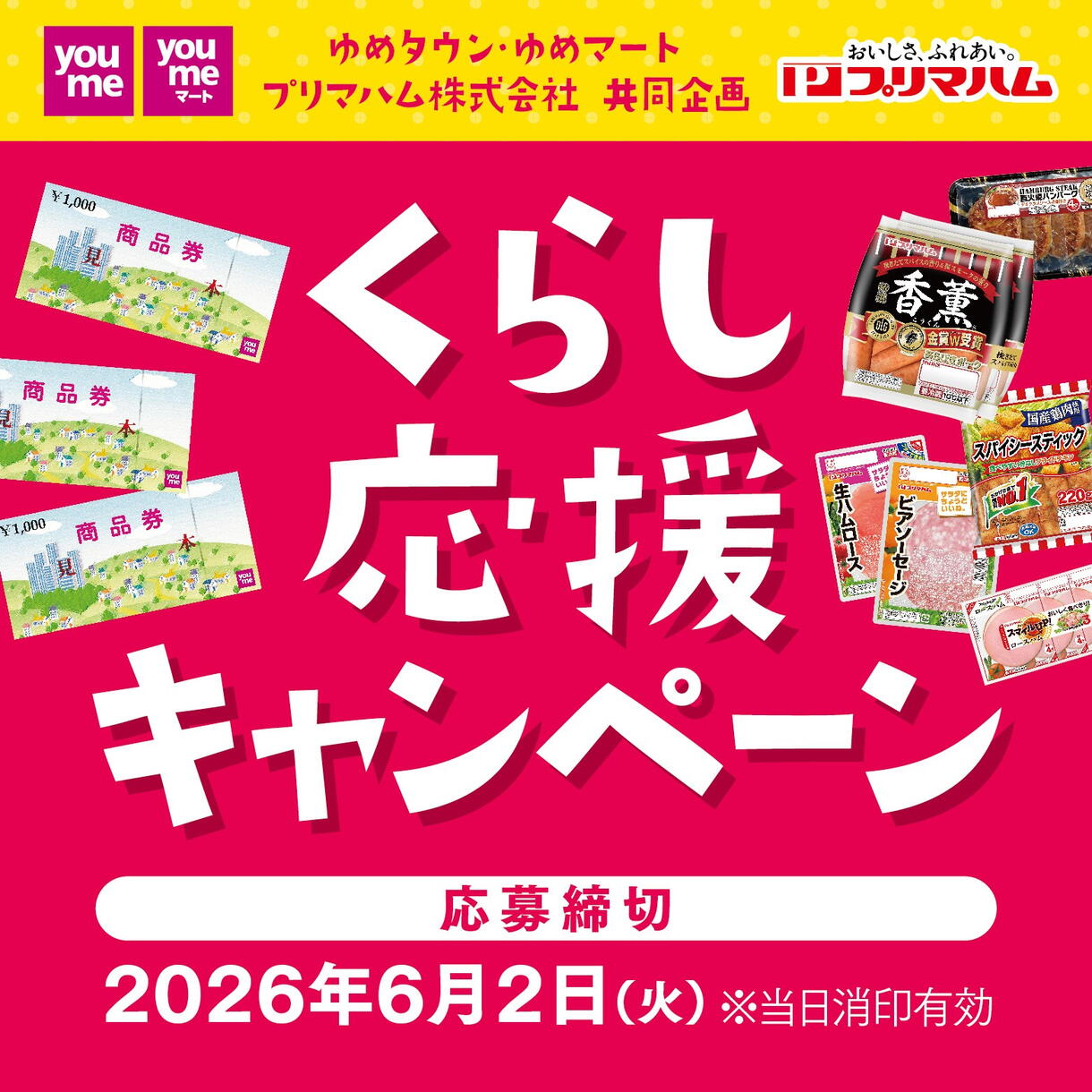 【ゆめマート】くらし応援キャンペーン