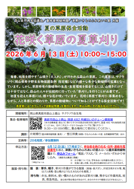 夏の草原保全活動 ～花咲く草原の夏草刈り～