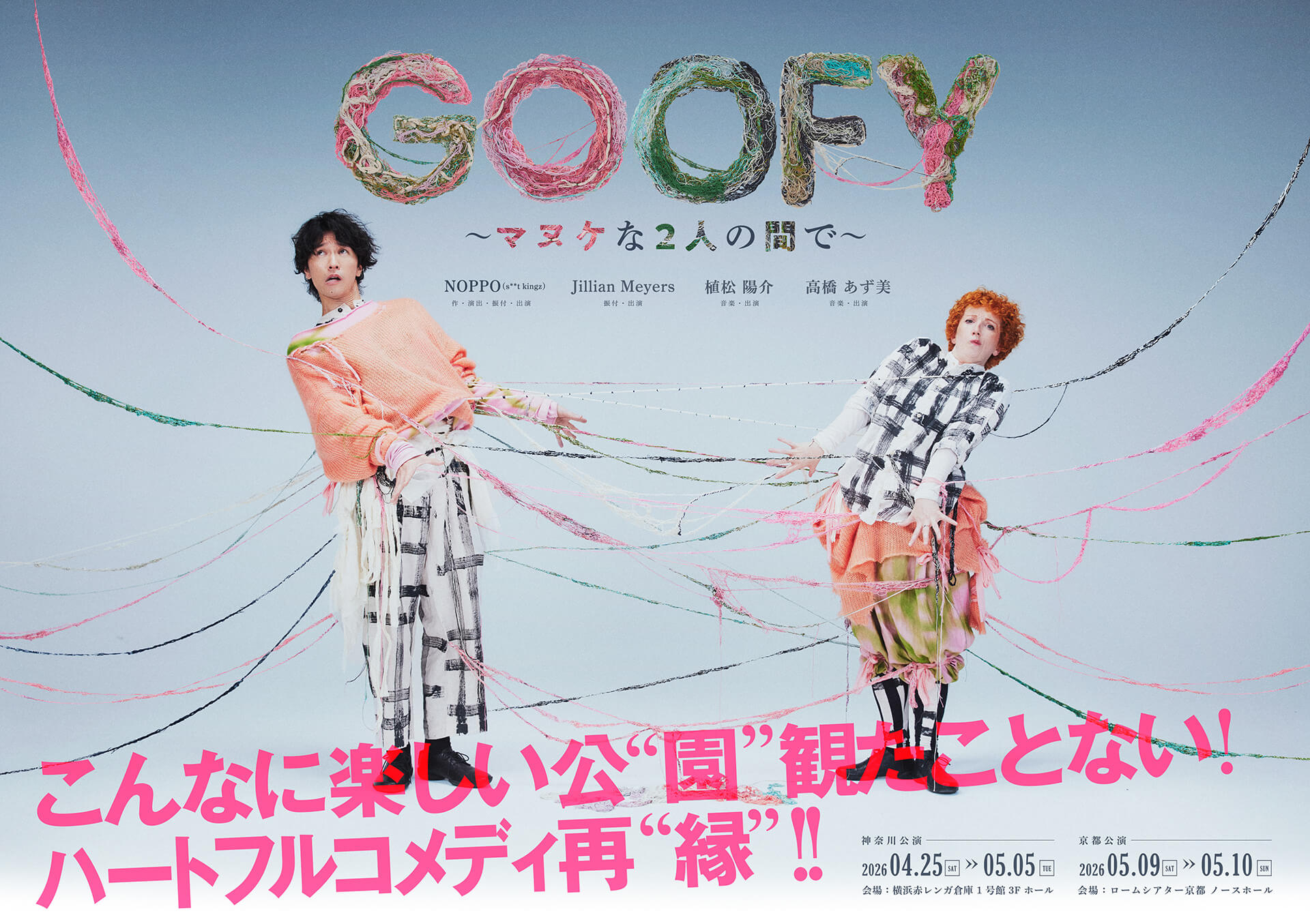 GOOFY～マヌケな2人の間で～