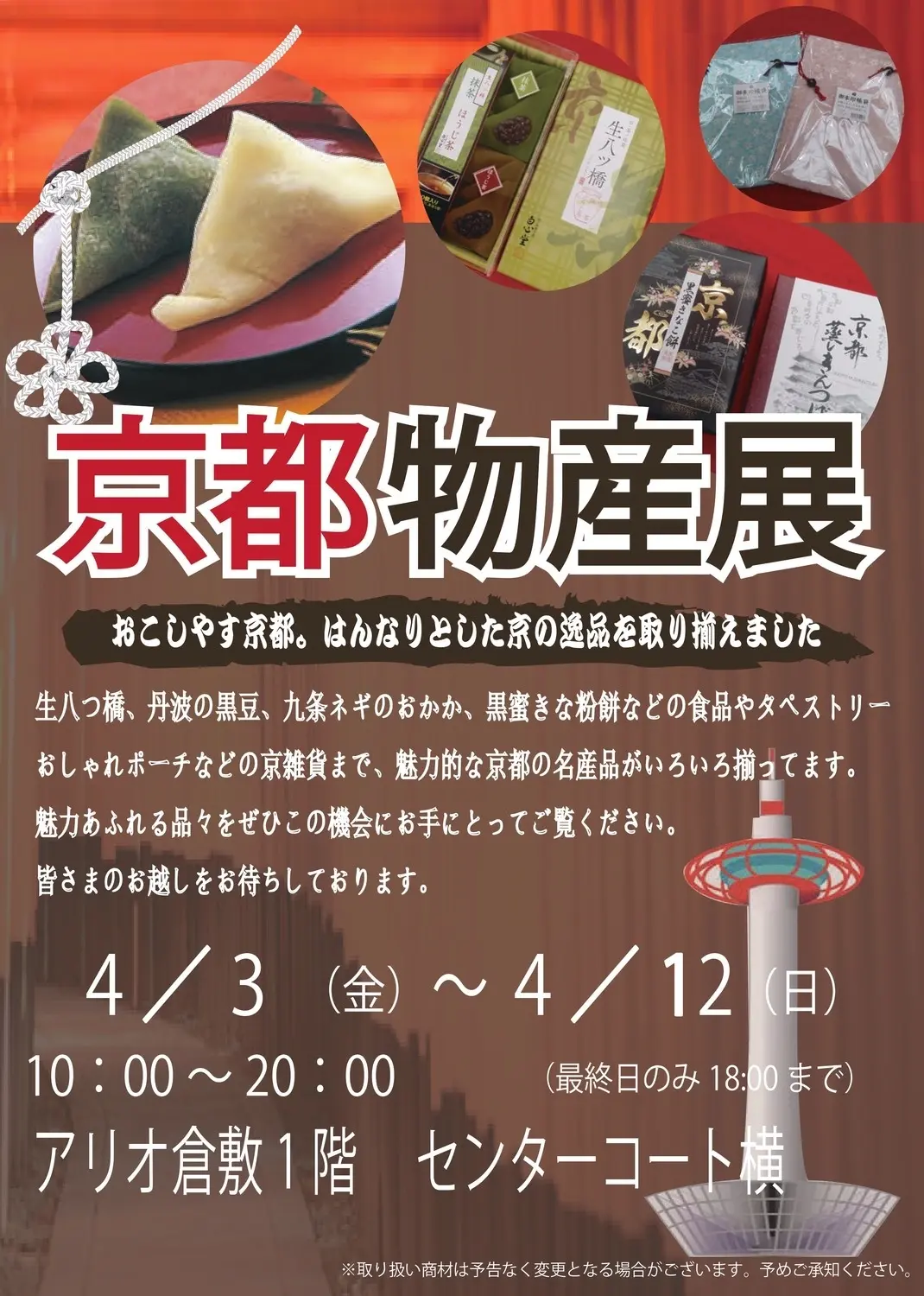 アリオ倉敷で開催の京都物産展