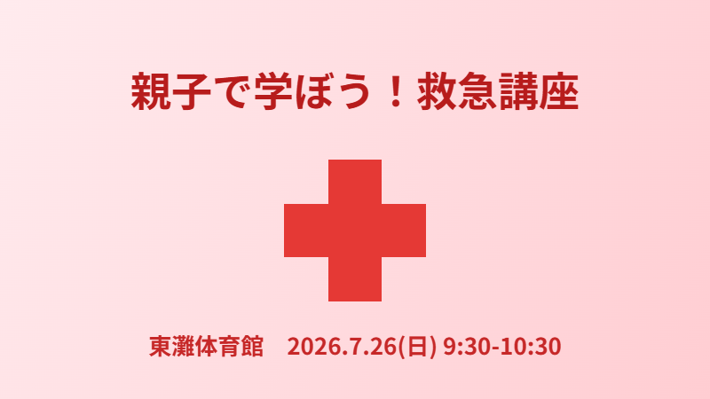親子で学ぼう！救急講座（東灘体育館）