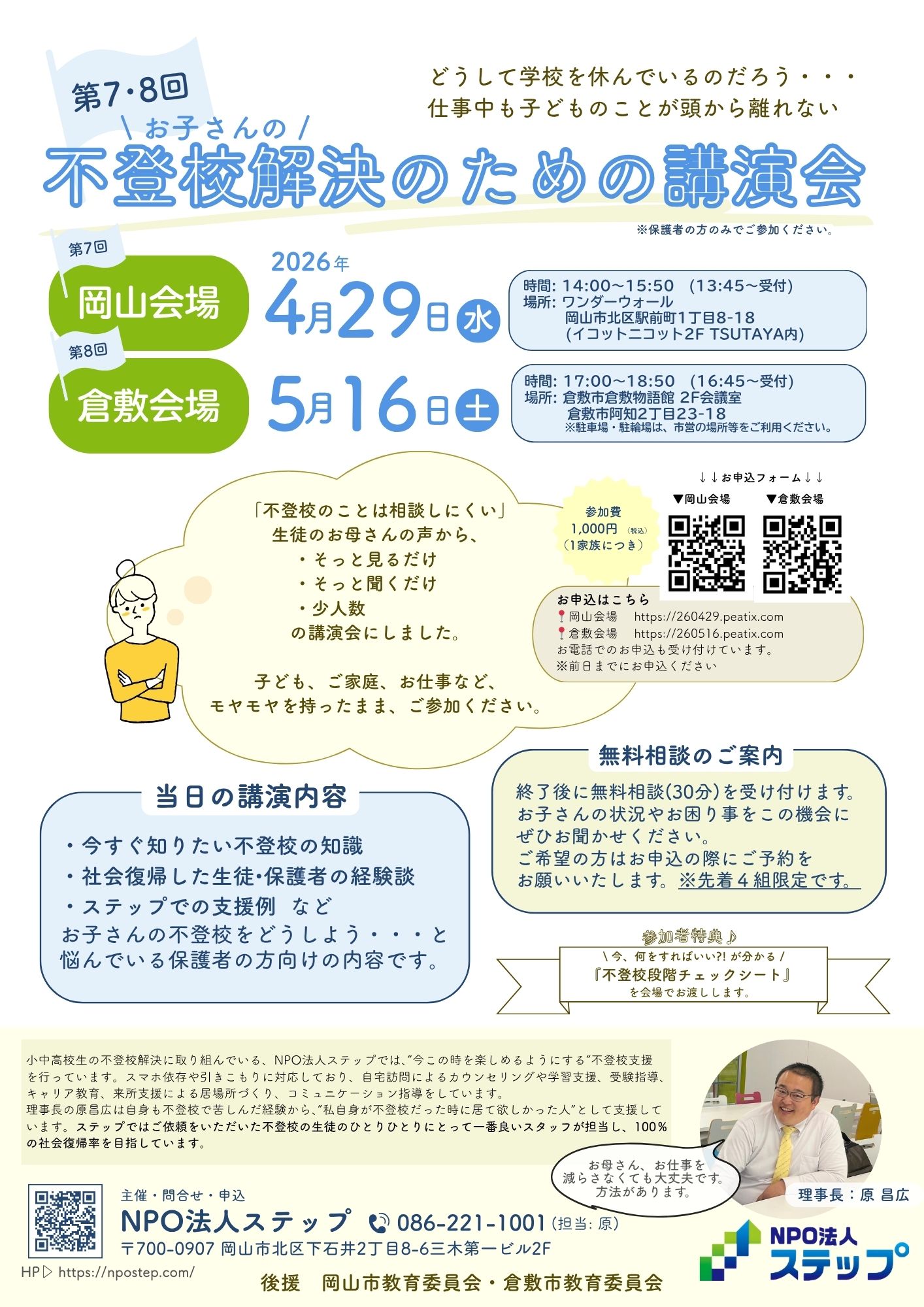 第8回 お子さんの不登校解決のための講演会