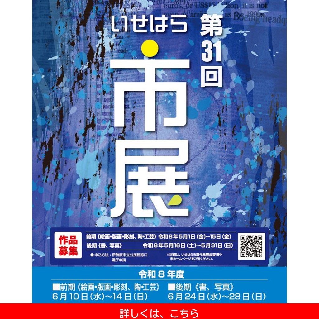 いせはら市展