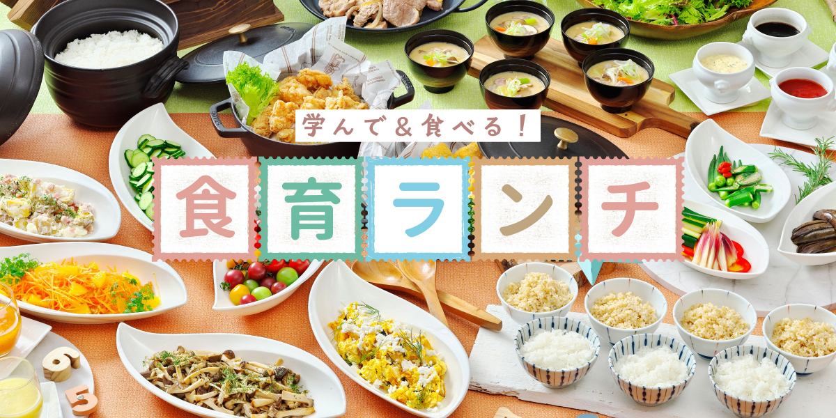 食育ランチ