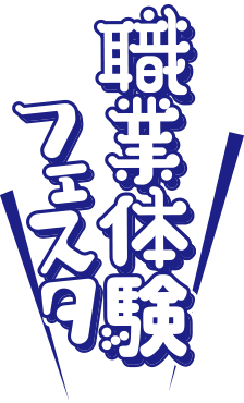 職業体験フェスタ