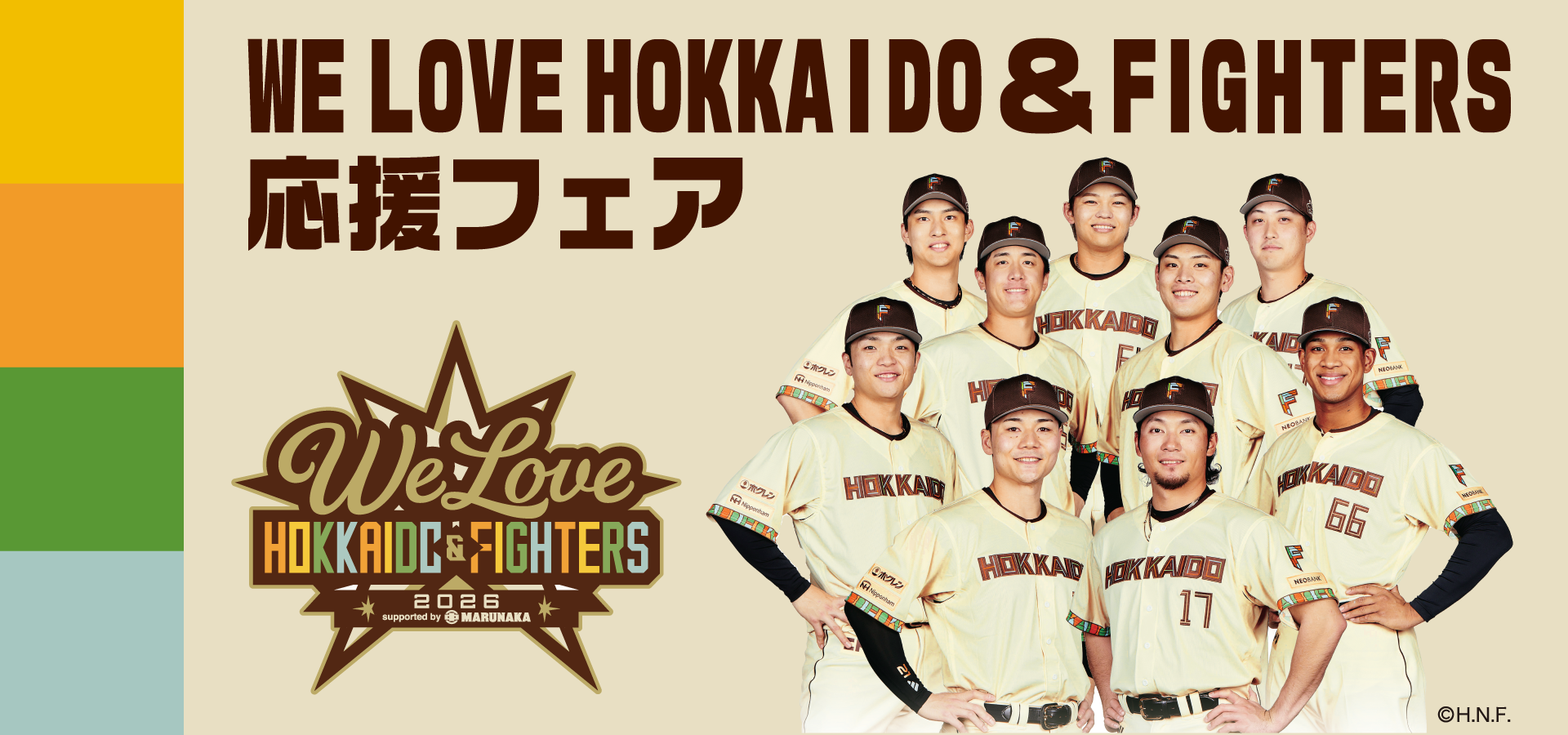 WE LOVE HOKKAIDO ＆ FIGHTERS 応援フェア