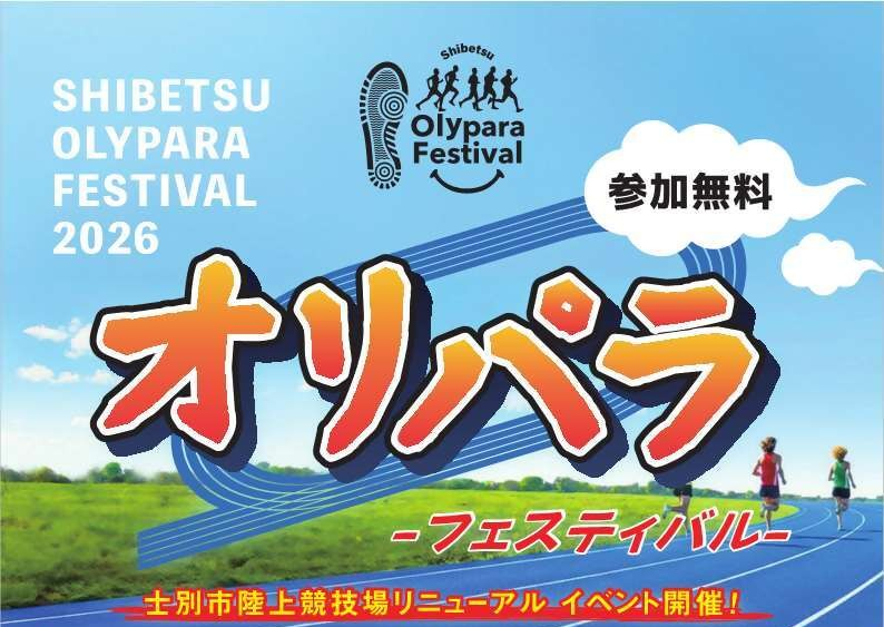 士別オリパラフェスティバル2026