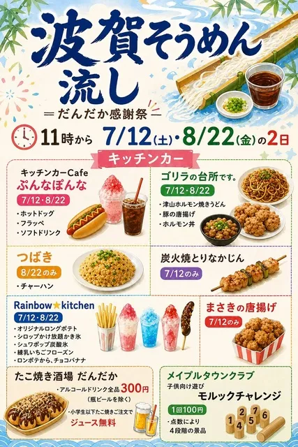 波賀そうめん流し