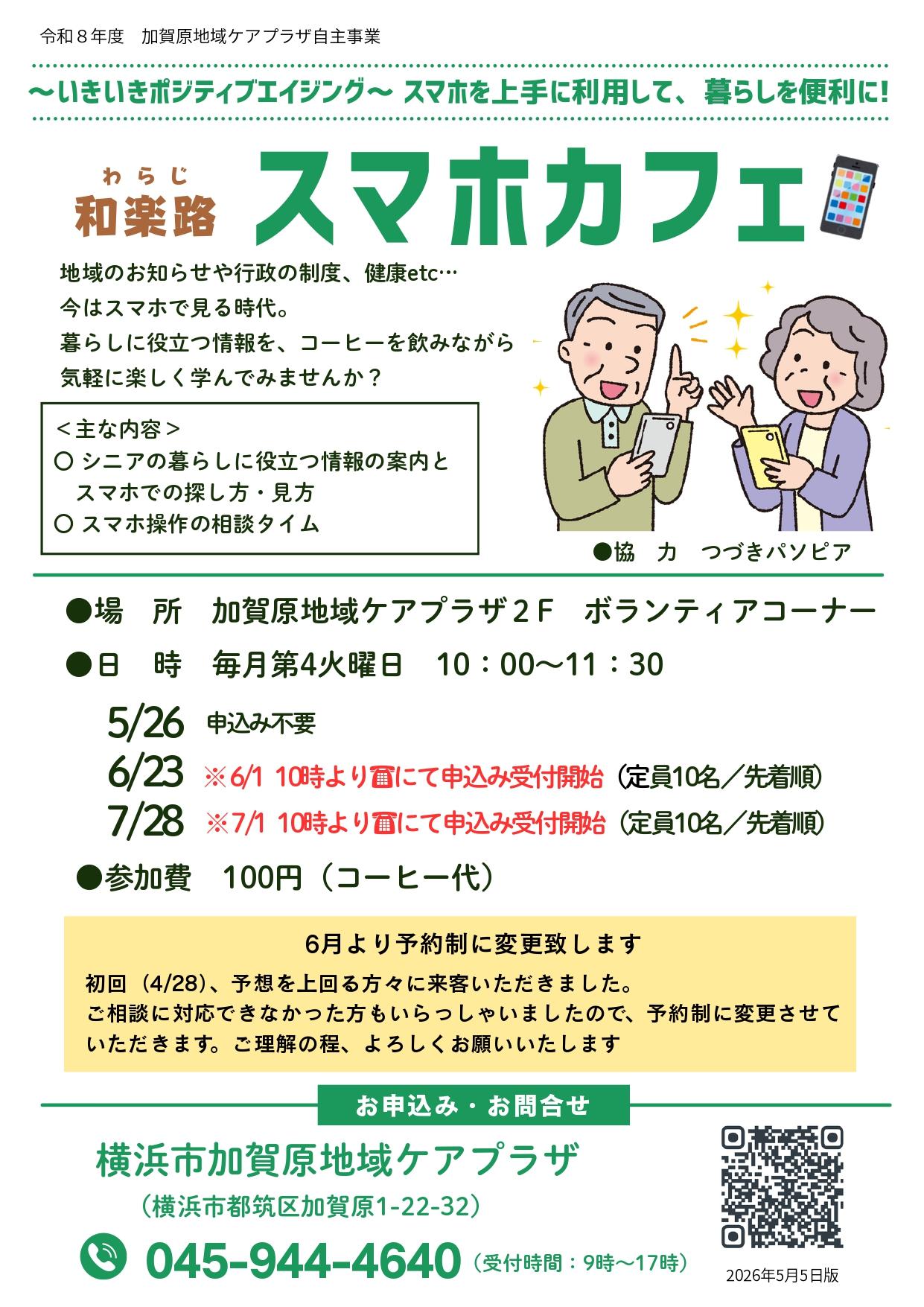 和楽路スマホカフェ