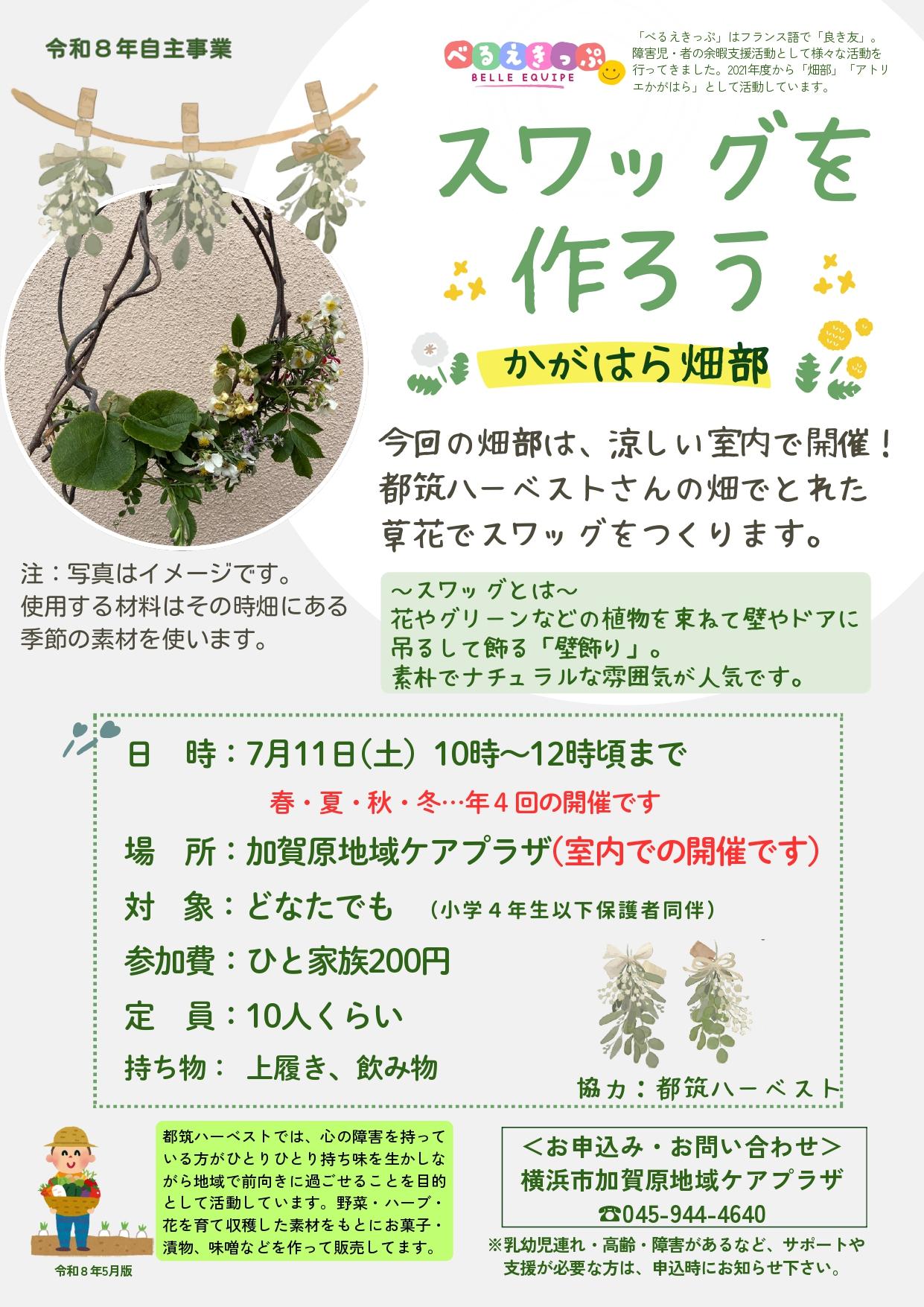 スワッグを作ろう