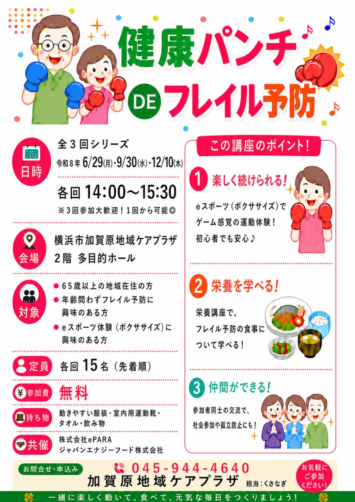 健康パンチDEフレイル予防