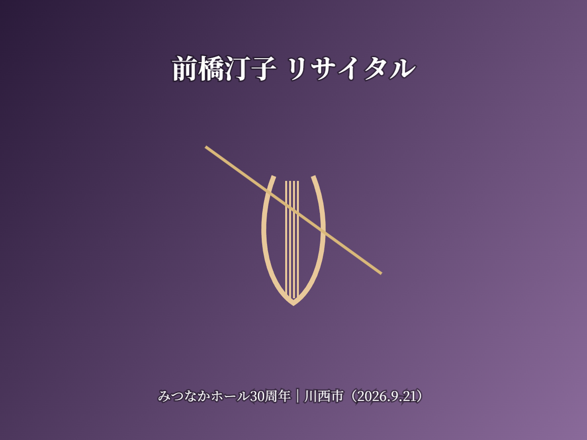 前橋汀子リサイタル（イメージ）