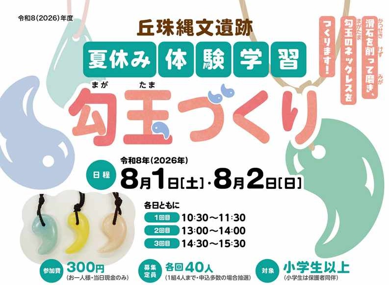 勾玉づくり
