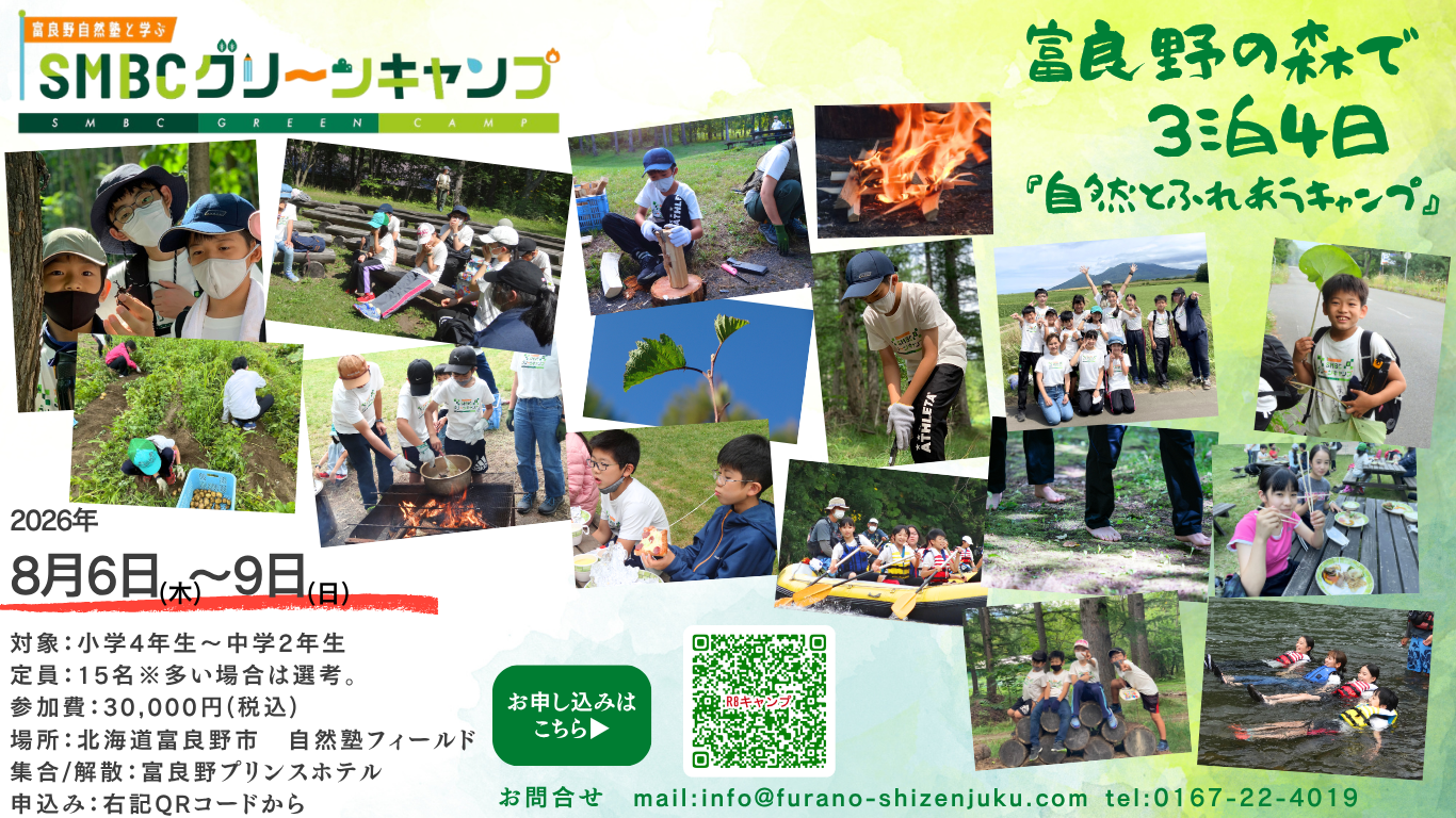 SMBC×富良野自然塾の全国子どもキャンプ紹介