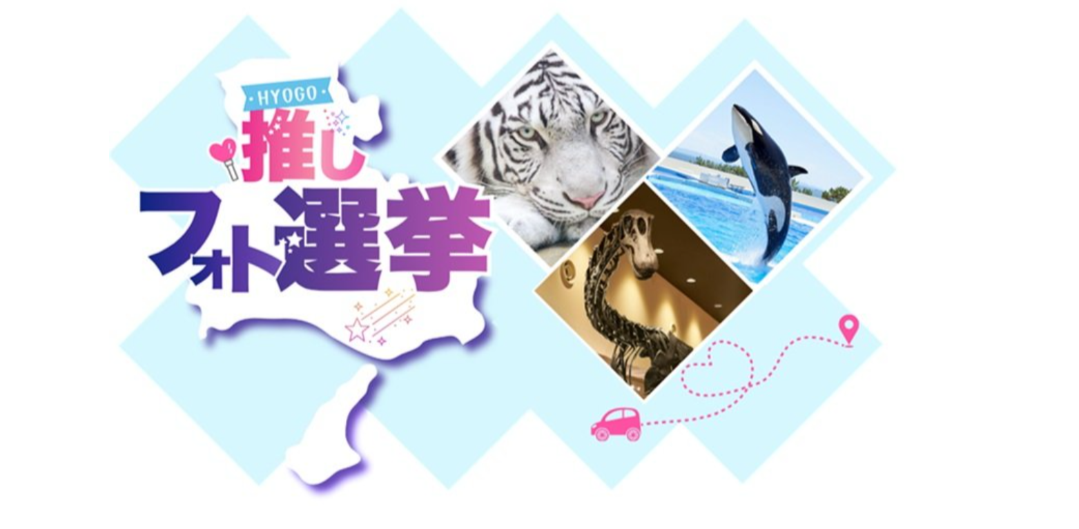 神戸須磨シーワールドで推しフォト選挙開催