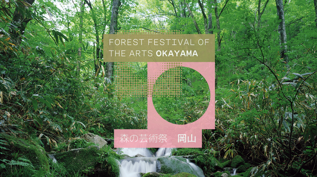 岡山県北で開催　森の芸術祭 晴れの国・岡山2027
