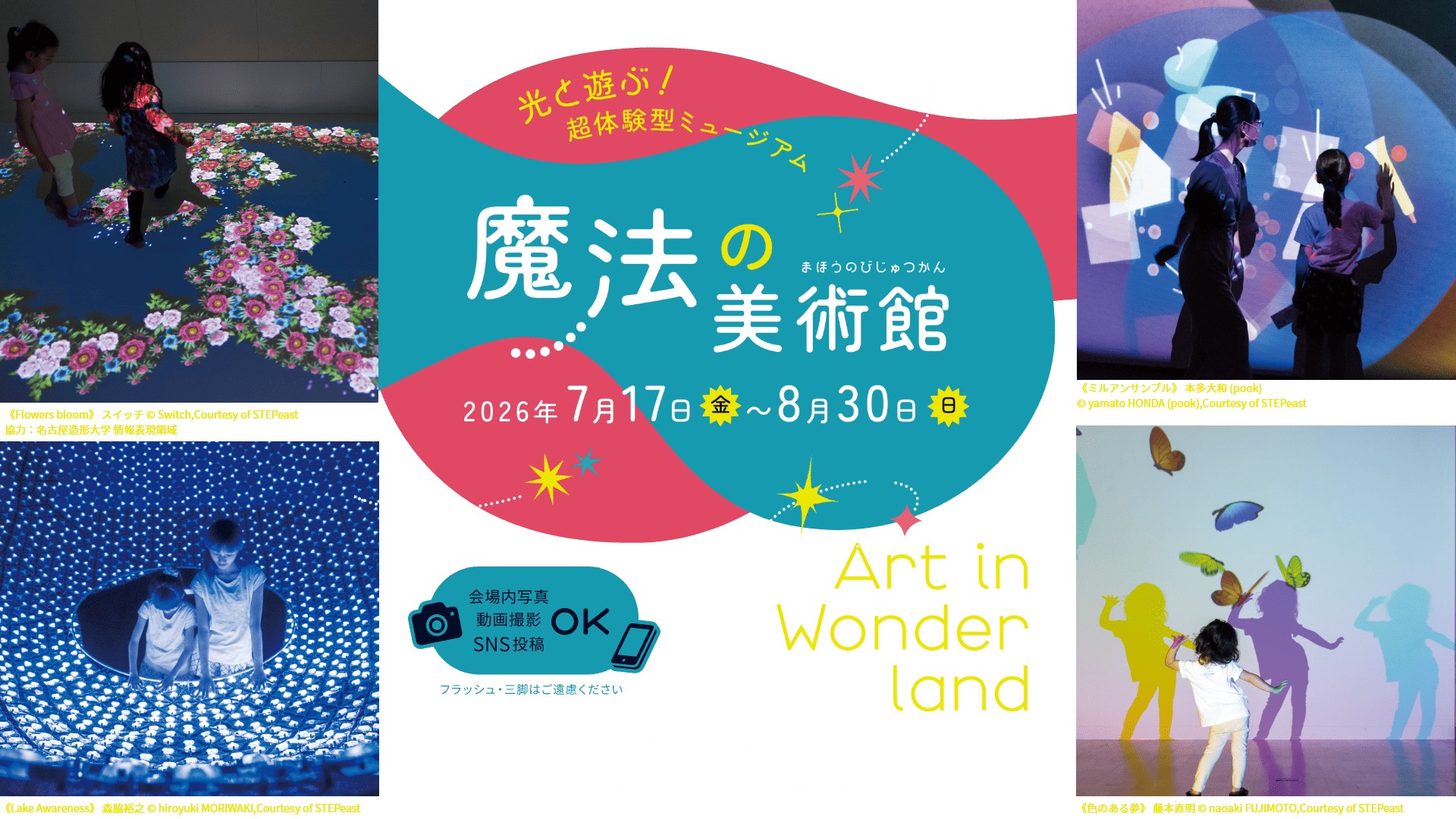 超体験型ミュージアム　魔法の美術館