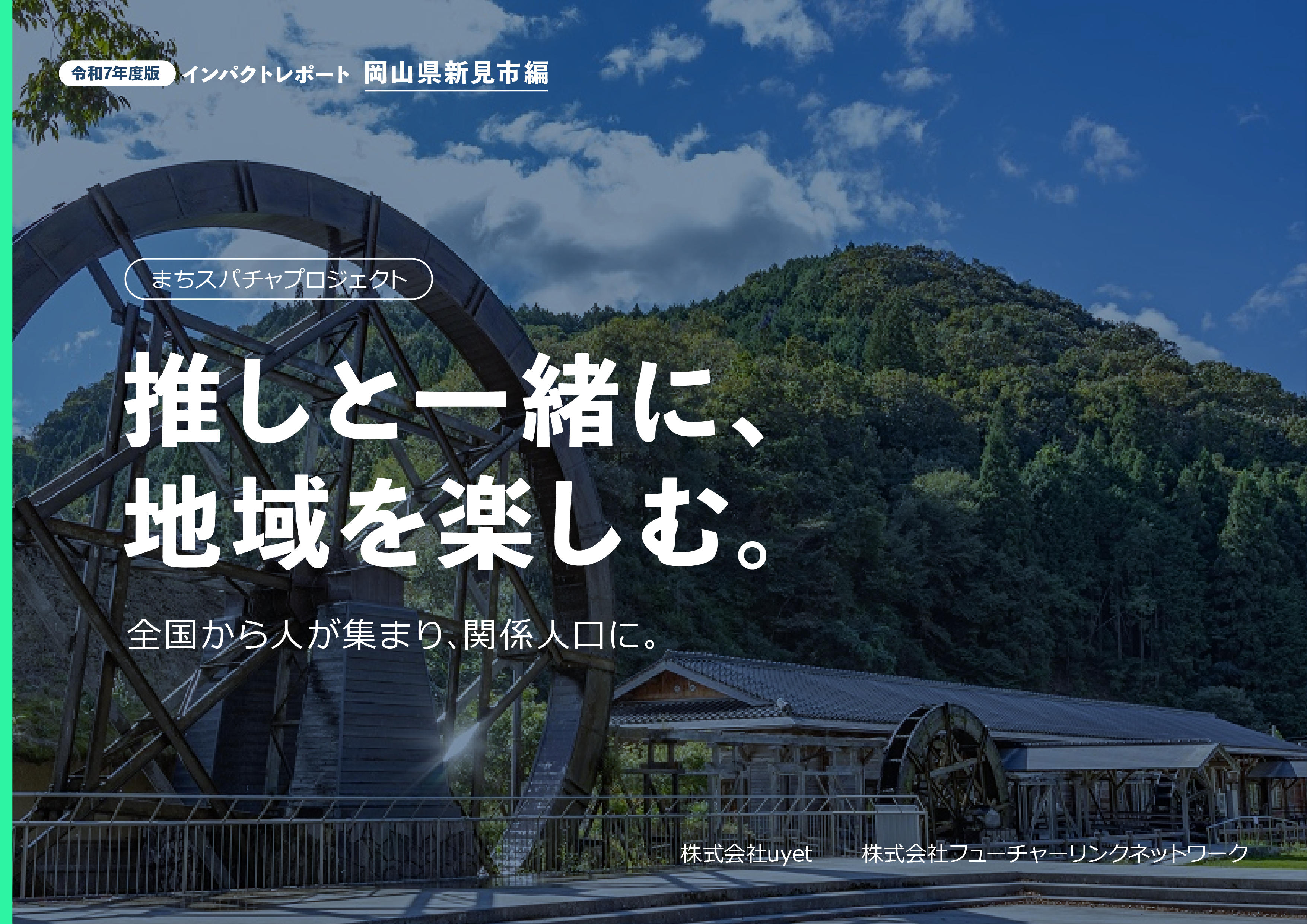 新見市VTuber地域創生「まちスパチャ」実績公開