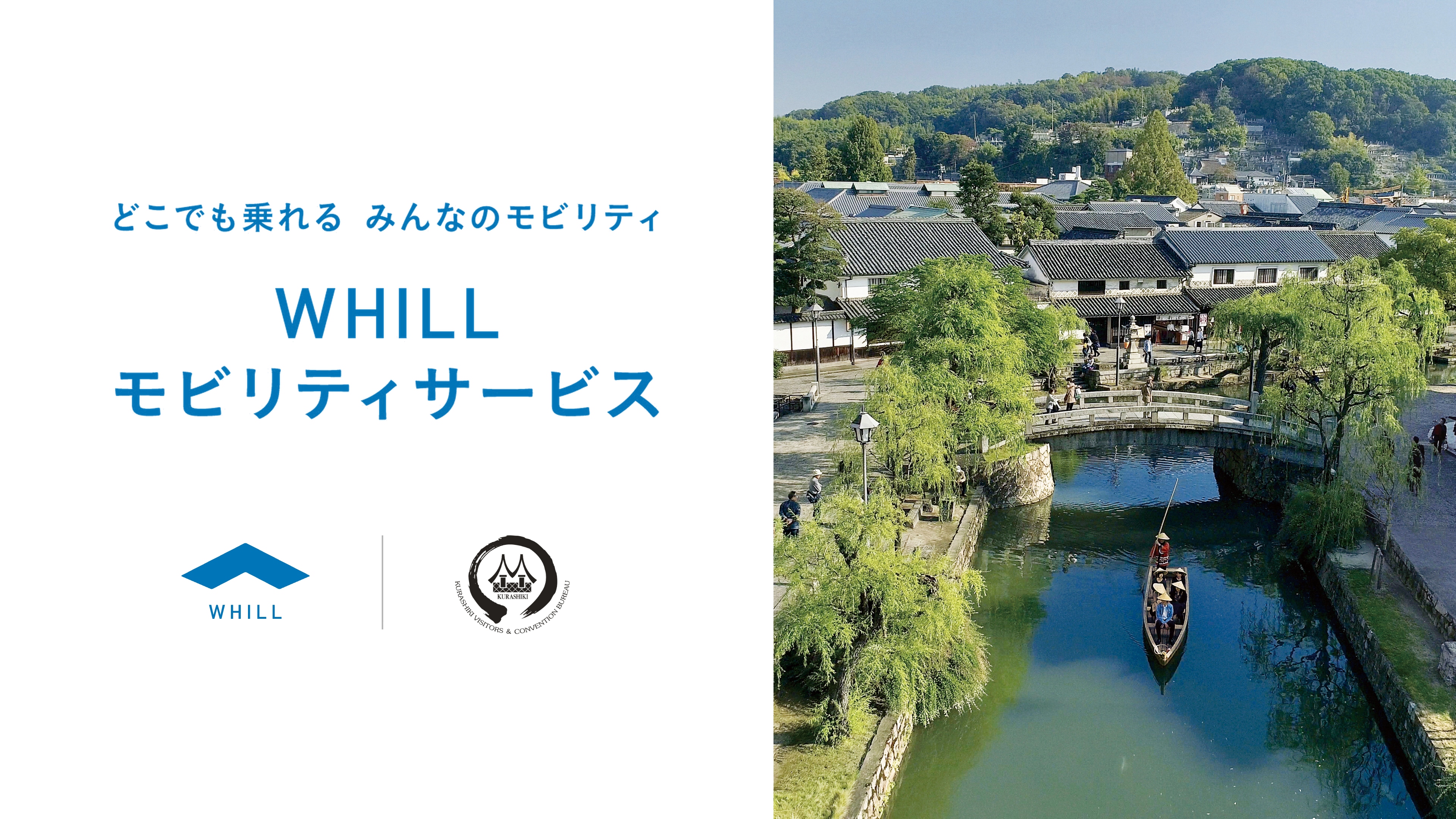 倉敷美観地区ウィル移動サービス開始