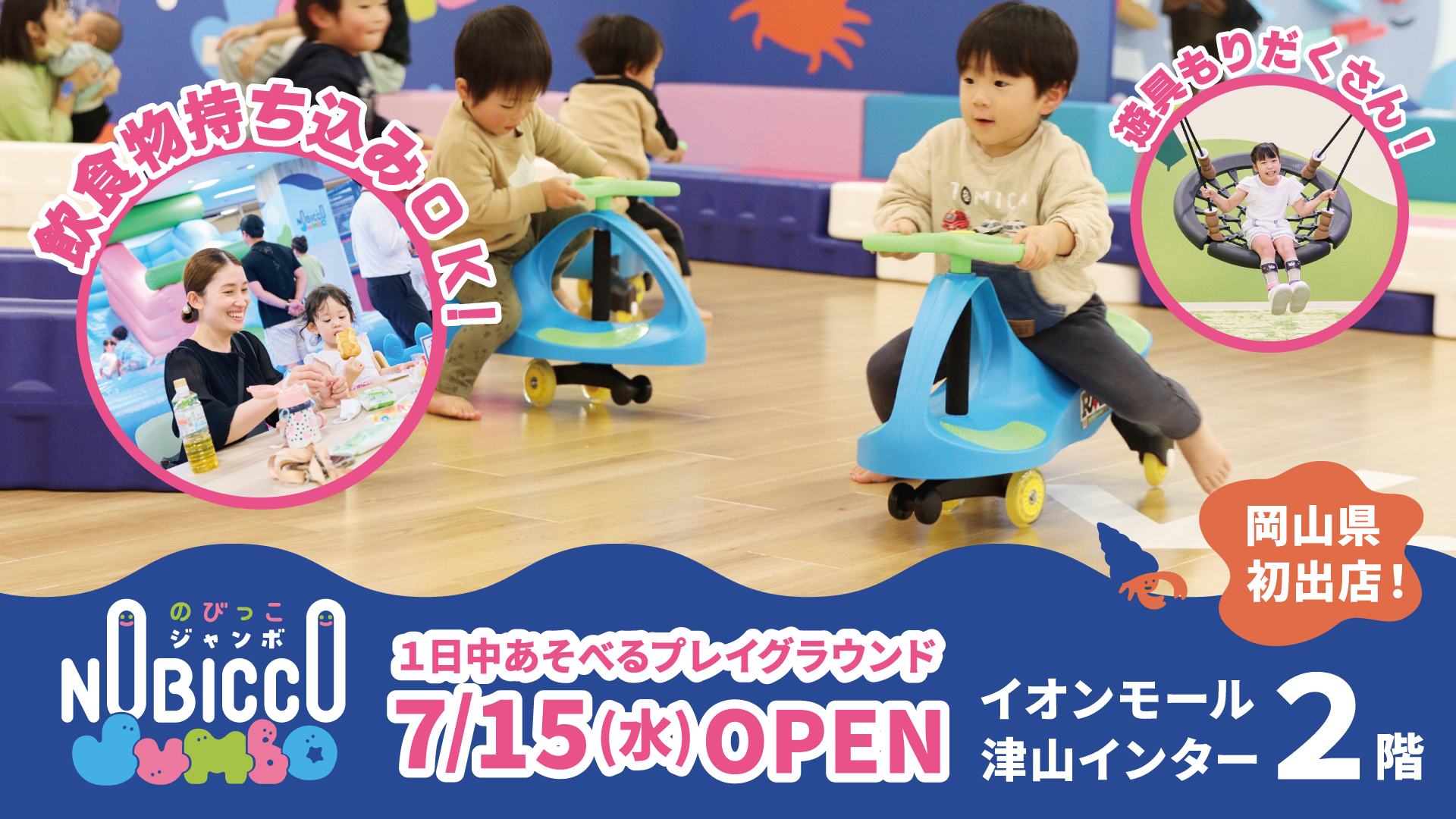 津山に「のびっこジャンボ」誕生！夏休みに注目の屋内遊び場