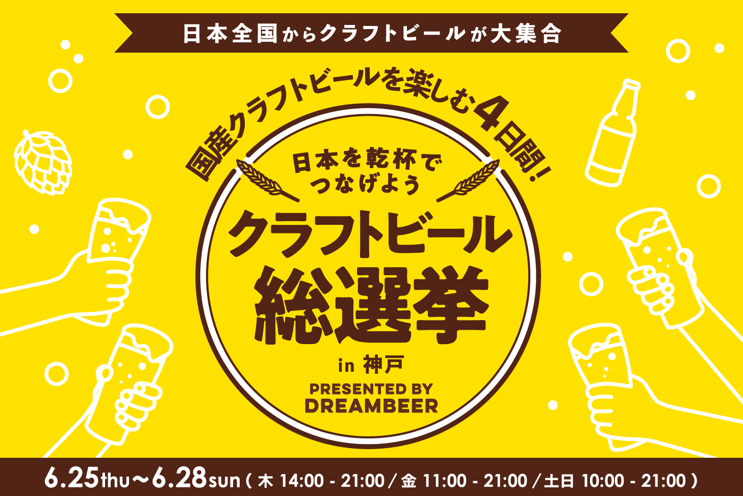 全国のクラフトビールが集結！総選挙イベント開催