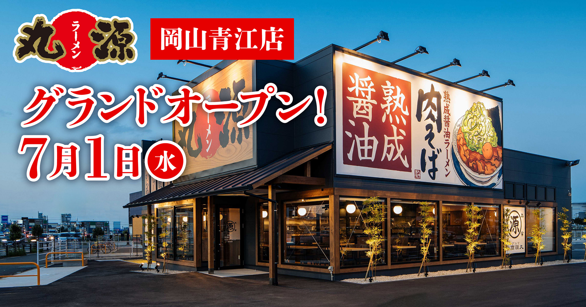 岡山・青江に丸源ラーメン開店！肉そばが話題の新店