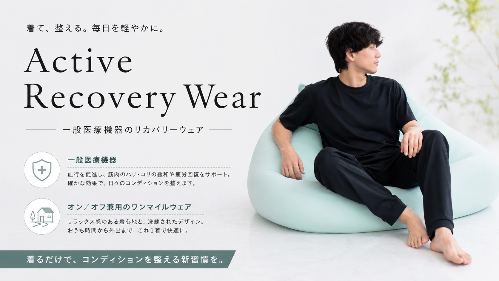 神戸発FIVESのリカバリーウェア　普段使いできる新商品