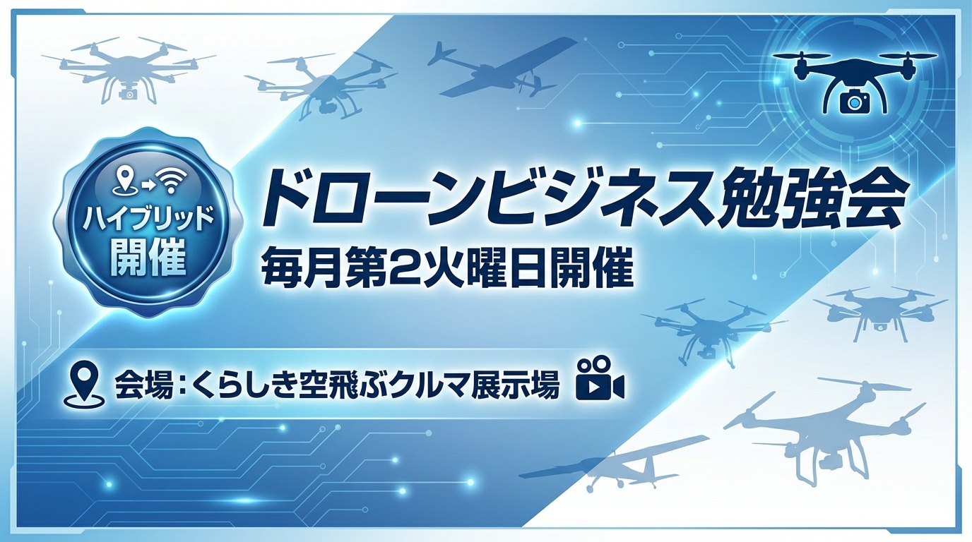 倉敷でドローンビジネス勉強会開催 実務を学べる機会