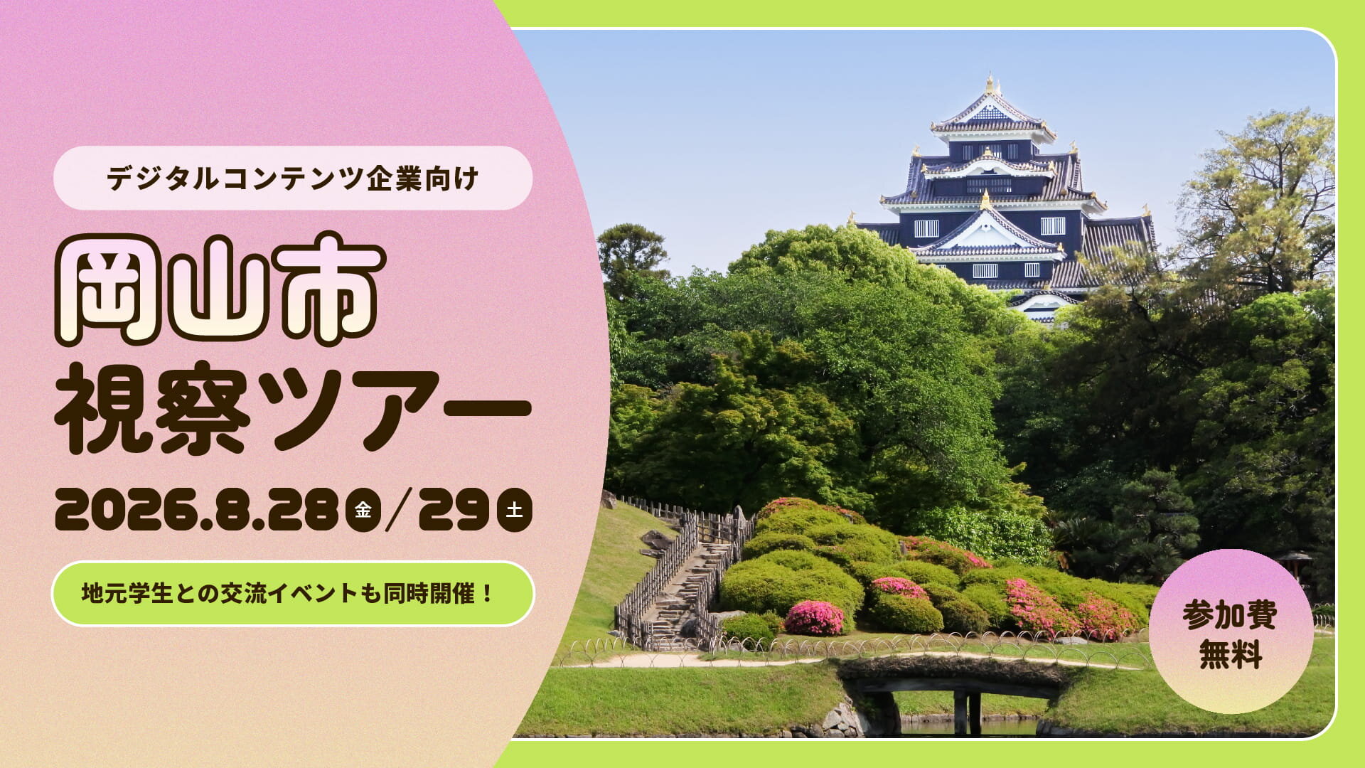 岡山城で交流も！市がデジタル企業向け初の岡山市視察ツアー 