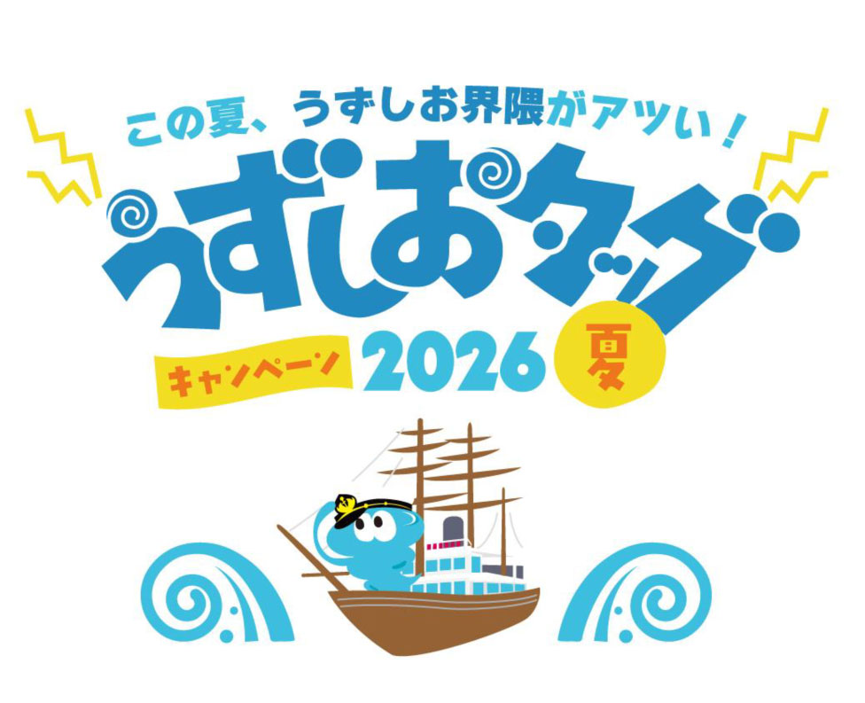 渦潮を遊びつくす夏！南あわじ2大スポットが初タッグ