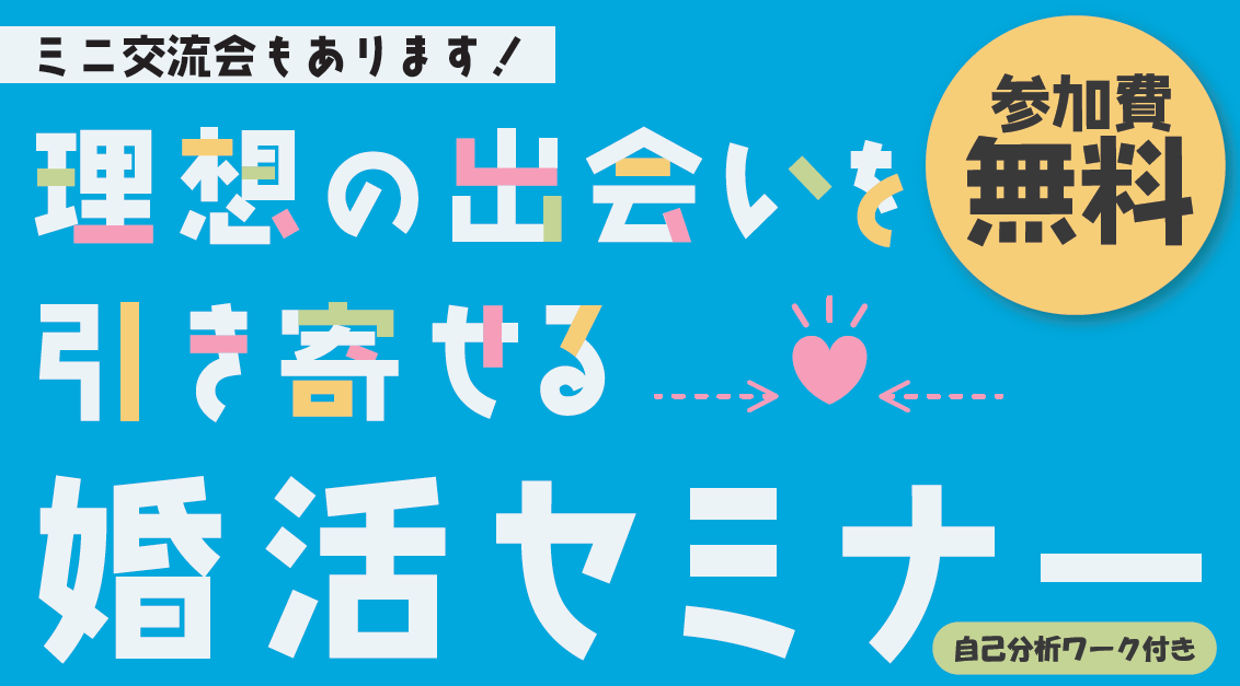 理想の出会いを引き寄せる婚活セミナー＆ミニ交流会