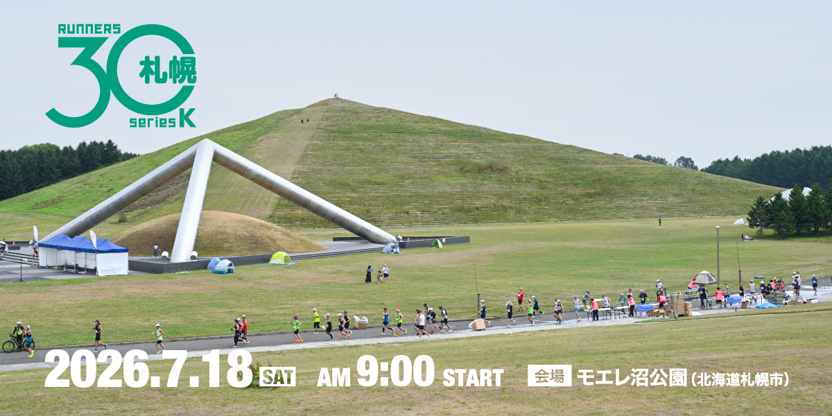 札幌30K