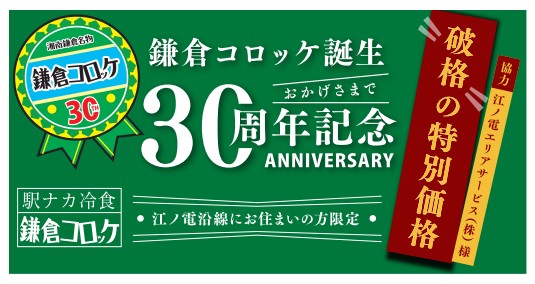 【鎌倉コロッケ誕生30周年】最大34%OFFの地元還元セール