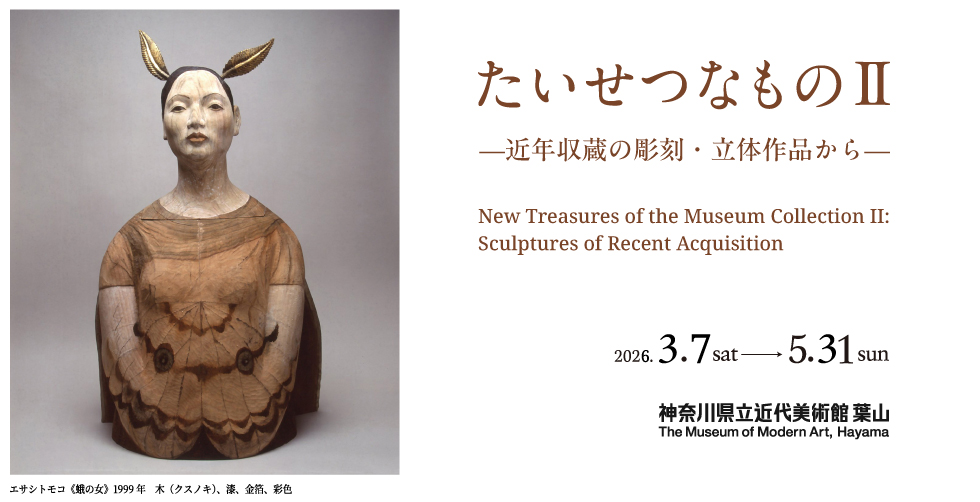 たいせつなものII—近年収蔵の彫刻・立体作品から—