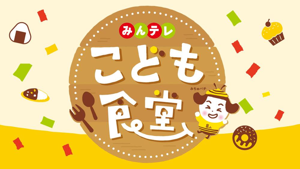 みんテレこども食堂 協賛meiji
