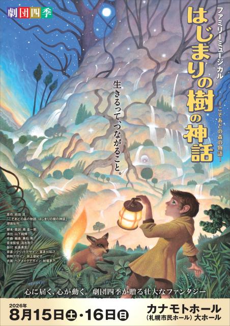 劇団四季「はじまりの樹の神話～こそあどの森の物語～」