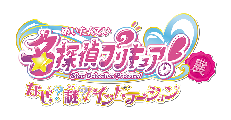 名探偵プリキュア!展 なぜ?謎?!インビテーション