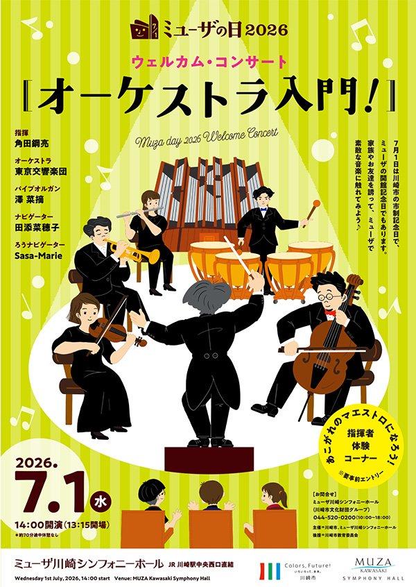 ウェルカム・コンサート オーケストラ入門！