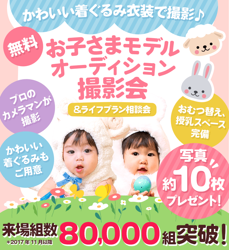 お子さまモデルオーディション撮影会