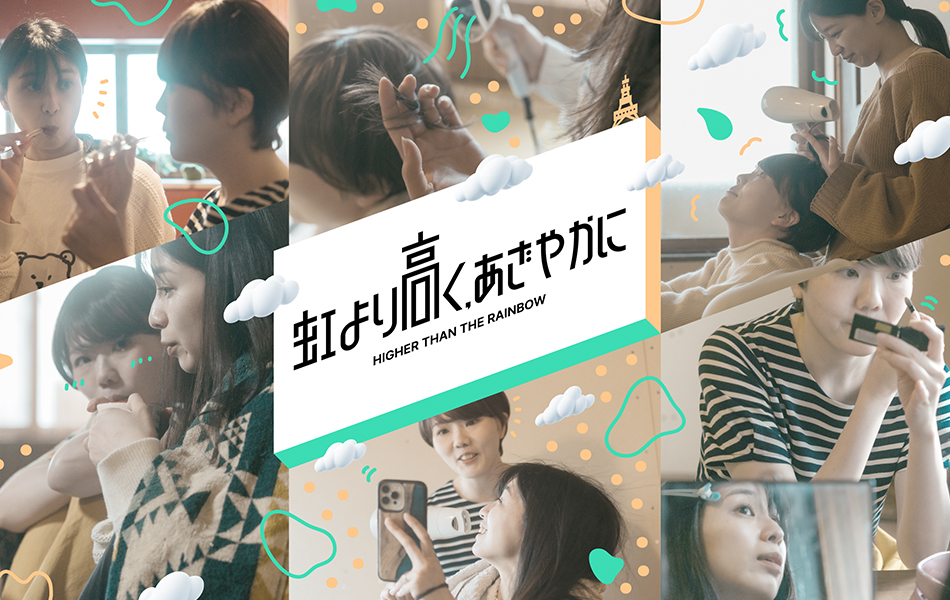 「虹より高く、あざやかに」札幌演劇シーズン2026