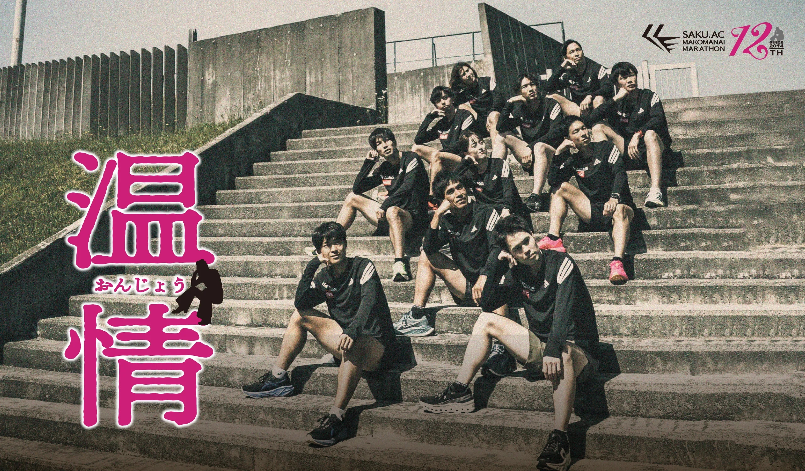 第12回 作.AC 真駒内マラソン