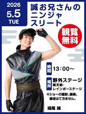 誠お兄さんのニンジャスリート