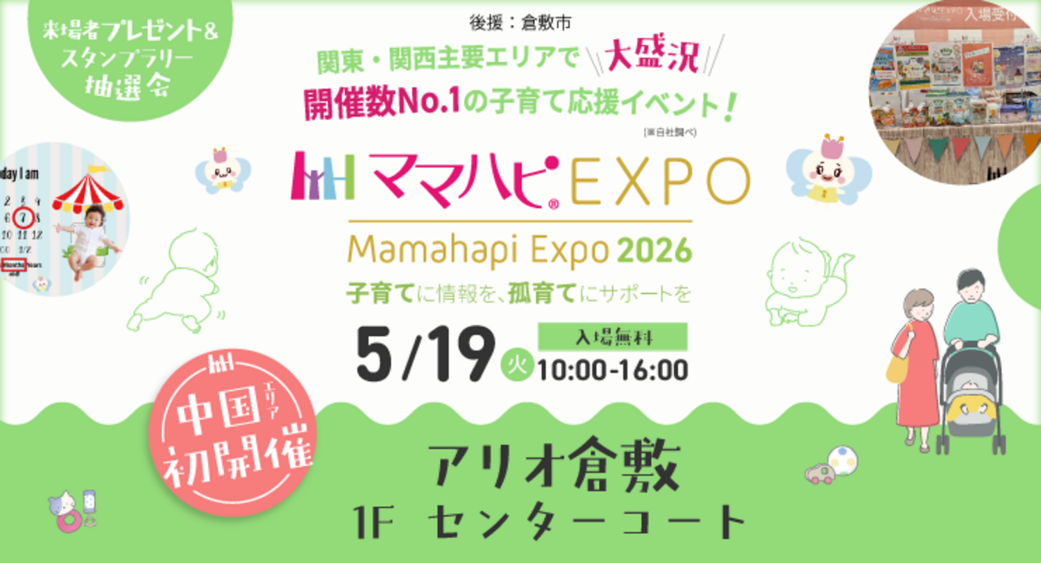 ママハピEXPO アリオ倉敷