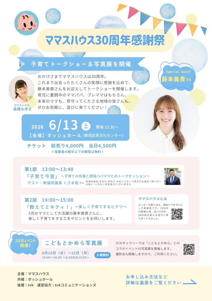 ママスハウス30周年感謝祭こどもとかめら写真展