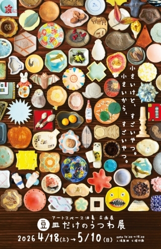 豆皿だけのうつわ展