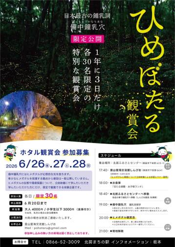 ひめぼたる鑑賞会