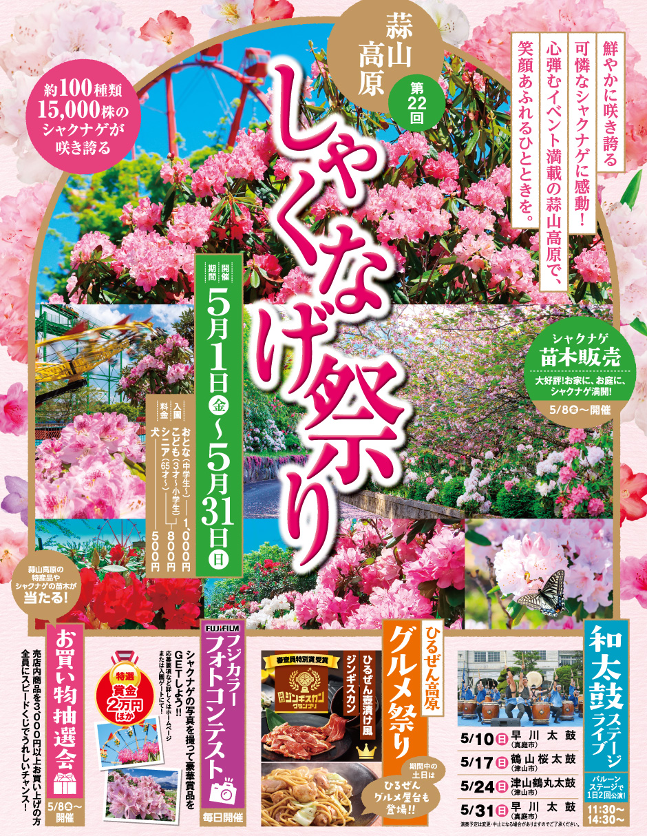 第22回 蒜山高原しゃくなげ祭り