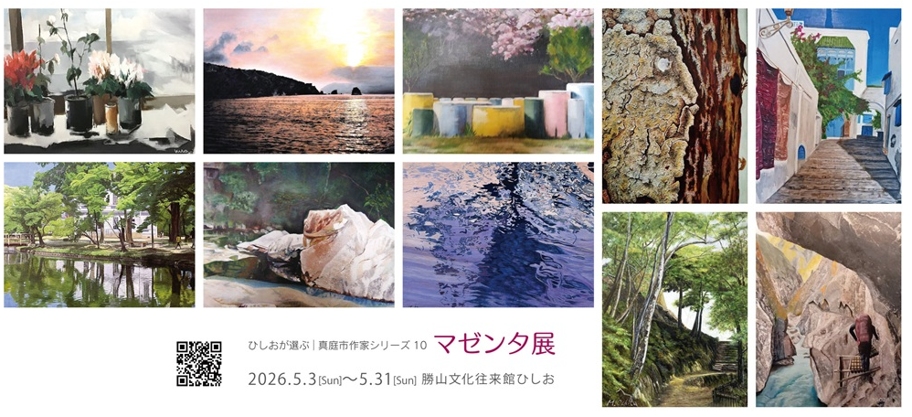 真庭市作家シリーズ10 マゼンタ展